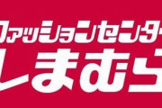 ファッションセンターしまむらの東方グッズ、転売屋の的になる！【乞食速報】