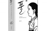 【韓国SBS】慰安婦被害者を素材にした漫画『プル（草）』、日本で出版に