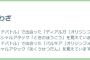 【ポケモンGO】ディアパルオリジンの特別技の覚えてるか覚えてないかでユーザー混乱