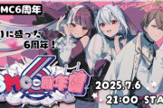 【にじさんじ】7/6 21:00から、『 SMC組6周年 』盛りに盛りすぎた6周年配信！SMC6周年ビンゴ & SMCすごろく企画を予定