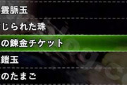 MHWアイスボーン　天チケを来月まで寝かせておく意味はない？