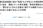 【闇深】高速道路に車が転落し小学生2人を残して逃亡の男、逮捕。車は他人のもの＆無免許＆同乗の子供は親子でも親族でもないことが判明するｗｗｗｗ