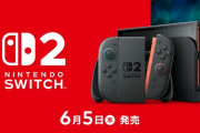 【速報】ニンテンドースイッチ2は6月5日発売！！！！！！