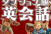 「ダンジョン飯英会話」が予約開始！名シーンを通して、楽しく英語が身につく一冊！