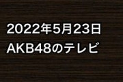 2022年5月23日のAKB48関連のテレビ