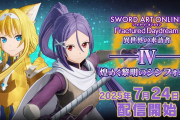 『ソードアート・オンライン フラクチュアード デイドリーム』7/24配信予定のDLC第4弾「異世界の来訪者Ⅳ -煌めく黎明のシンフォニア-」情報公開、ABEMAでは無料放送も