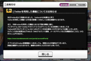 【デレマス】ツイッターを利用した機能についてのお知らせ。将来的にTwitter連携機能なくなりそうだね