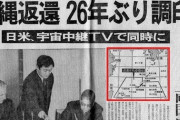 佐藤栄作「沖縄が核兵器なし、本土並で無料で日本に帰ってくるやで！」日本国民「うおおおおおおお」