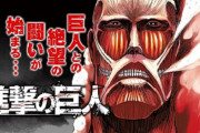アニメ「進撃の巨人」シーズン1～3無料配信！ファイナルシーズン放送も決定！