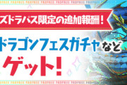 【パズドラ速報】1/1（水）パズパス報酬に「スーパードラゴンフェスガチャ」ｷﾀ━(ﾟ∀ﾟ)━!!【公式】