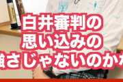 落合博満氏　朗希に詰め寄った白井球審に「とるべき態度じゃない」　今後の関係に「しこり残る」と断言