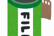【悲報】絶対にフィルム使った事ないヤツｗｗｗｗ