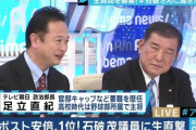 【悲報】　石破茂氏、自派閥と推薦人以外の国会議員票がたったの3票だったｗ