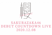 櫻坂46運営、新Overture解禁匂わせ！明日12/8開催「デビューカウントダウンライブ！！」特設サイトがオープン
