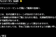 【アニメ】『チェンソーマン』最新映画、公式が注意喚起「光が点滅するシーンが含まれております」ファン驚き「観に行けない」の声も