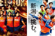 アルビレックス新潟が2024シーズンのオフィシャルポスターを再制作すると発表　移籍選手や相手クラブへの誹謗中傷は厳に慎むよう呼び掛け
