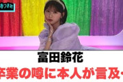 富田鈴花　卒業説に本人が言及○4期生とある企業ととんでもないコラボが！[日向坂46情報]