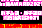 【朗報】「パチンコ・パチスロks台AWARD2021」「パチンコ・パチスロ流行語大賞2021」決選投票スタート！協力お願いします(^O^)／