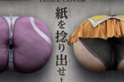 【悲報】対魔忍のティッシュカバー、下品すぎて一線を超えるｗｗｗｗｗ