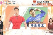 ＤｅＮＡ今永昇太投手、ＮＨＫおはスポの筋肉体操コーナーに出演ｗｗｗ