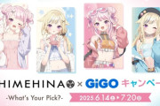 【Vtuber】HIMEHINA×GiGO ～What's Your Pick？～ 6/14（土）より開催決定！！