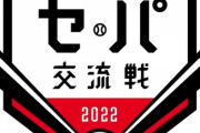 昨年の交流戦順位がこちらwww