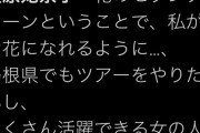 チーム8奥原妃奈子「島根でツアーやりたーい。」
