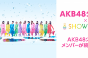 【AKB48G】この自粛期間中に推しが毎日動画配信してる人が羨ましい【SHOWROOM・インスタライブ】