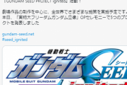 劇場版ガンダムSEED制作決定