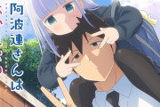 アニメ『阿波連さんははかれない』第2期の制作が決定！！