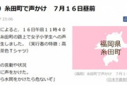 【福岡】女子小学生に｢首から水筒をかけたら危ないぞ｣と声かけする不審者が出没