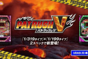 PパトラッシュVの評価と感想は演出を増やしすぎた？