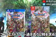 ドラクエ11って名作か？