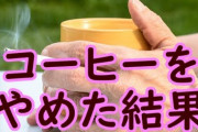 コーヒーをやめた結果www
