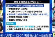 弱者チーズ「女にAED使うと訴えられるんだァ…」　昔ワイ「めちゃくちゃなガセ言うとんなこの非モテw」