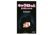 推理作家・清涼院流水先生が18年前にファンと交わした約束がついに果たされる