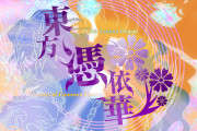 【朗報】「東方Project」公式弾幕対戦アクションゲーム『東方憑依華 〜 Antinomy of Common Flowers.』が4月22日に配信決定！！最新プロモーション映像も公開