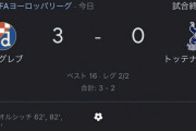 【悲報】トッテナムスパーズさん…まさかのザグレブ相手に盛大に逝くwｗｗｗｗｗｗｗｗｗ