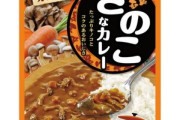 旨いレトルトカレー布教したい部