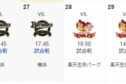 明日からの横浜対オリックス