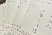 【小学6年生が岸田首相へ送った手紙】ラサール石井「返事ない。これが岸田首相の『聞く力』」
