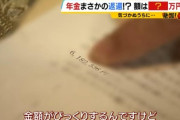 年金機構｢すまんな。事務処理ミスで10年間年金過払い支給してたから返して｣→いきなり600万円を返済請求
