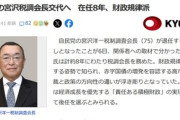 財政規律派でラスボスだった自民党の宮沢税調会長が交代へ