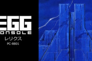 Switch版『EGGコンソール』は買い切りと判明！！