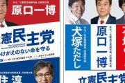 立憲･原口一博「私のポスターが消えていた。何故？周りからの圧力に耐えきれず外したと…。」