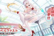 【朗報】アズールレーン7周年、ちょっとだけスケベｗｗｗｗｗ【ゲーム】