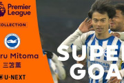 海外の反応：三笘薫のゴラッソがプレミアのシーズン最優秀ゴールに！BBC人気番組が選出「ファーストタッチが驚異的」「極上のゴール」