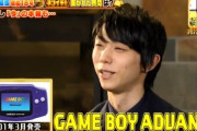 好きなゲームが硬派すぎる羽生結弦さん、今年やってるゲームはアドバンスの……
