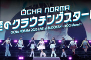 【動画】OCHA NORMA『恋のクラウチングスタート』LIVE（OCHA NORMA 2025 LIVE at BUDOKAN 〜#OCHAnnel〜 2025.10.15 日本武道館）