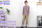 【画像】　ファッション系YouTuber「こういう服装はダサいぞ」